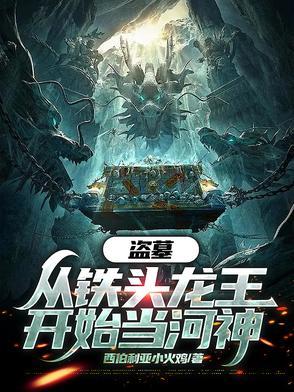 盗墓开局融合铁头龙王! 盗墓开局融合铁头龙王!