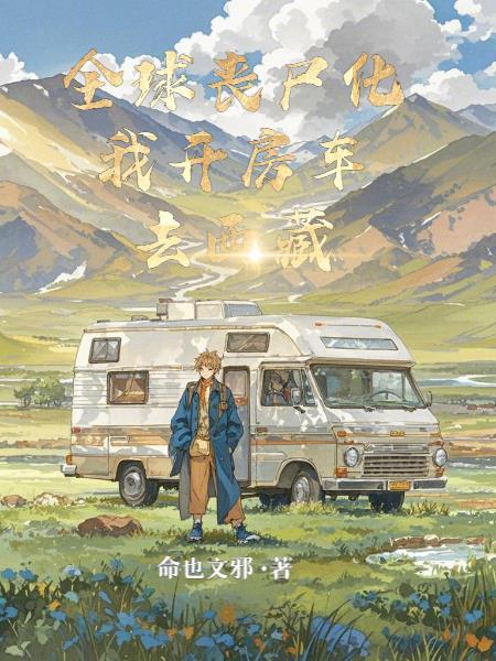 全球丧尸大结局 全球丧尸大结局