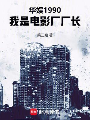 我是电影厂厂长作者笑三哈 我是电影厂厂长作者笑三哈