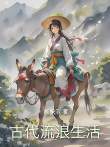 古时候生活 古时候生活