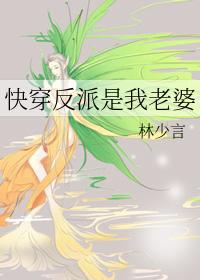 快穿之反派们都是我老婆 快穿之反派们都是我老婆