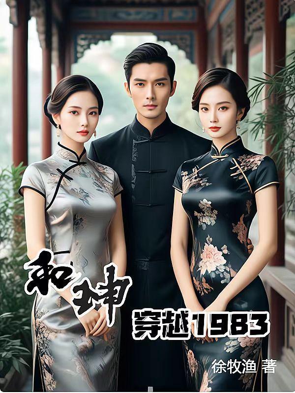 关于和珅的穿越 关于和珅的穿越
