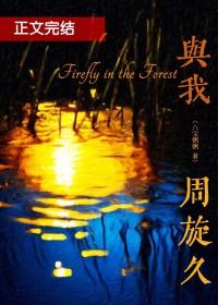 与我周旋久宁做我现在的意思