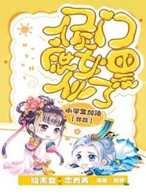 候门庶女养成记 候门庶女养成记