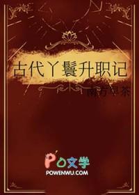 古代丫鬟升职记有男主吗 古代丫鬟升职记有男主吗
