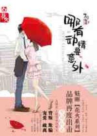 哪有动情是意外完整版 哪有动情是意外完整版