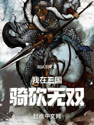 我在三国骑砍无双百度 我在三国骑砍无双百度
