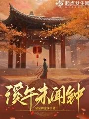 男生对你说溪午不闻钟 男生对你说溪午不闻钟