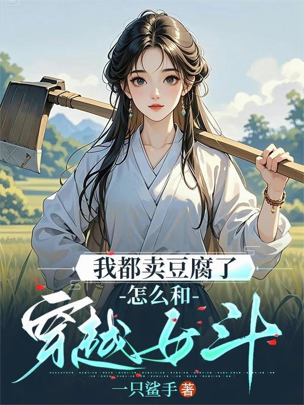 我都卖豆腐了怎么和穿越女斗 我都卖豆腐了怎么和穿越女斗