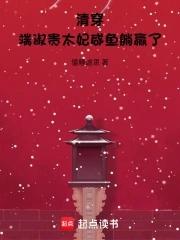 端妃最后是装病还是真病 端妃最后是装病还是真病