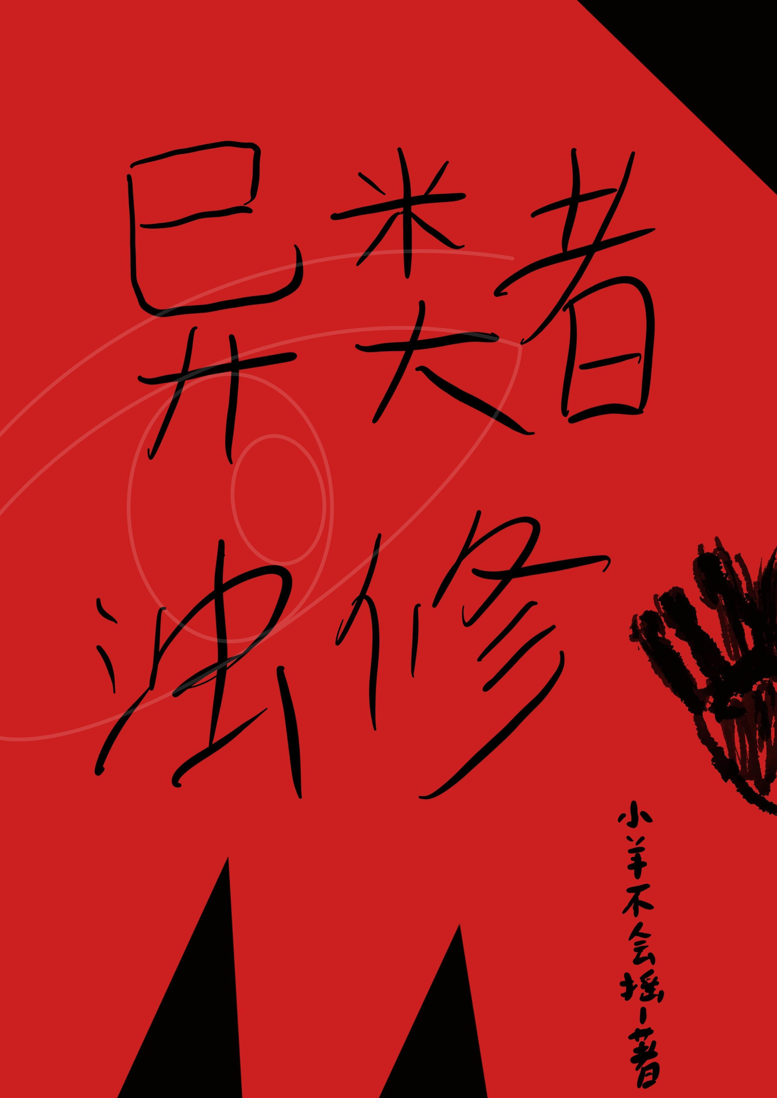 异类漫画结局 异类漫画结局