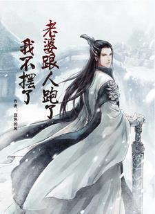 老婆跟人跑了我不摆了 蓝色的风 老婆跟人跑了我不摆了 蓝色的风