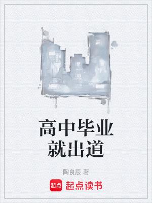 高中毕业出路 高中毕业出路