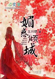 媚惑的意思是什么 媚惑的意思是什么