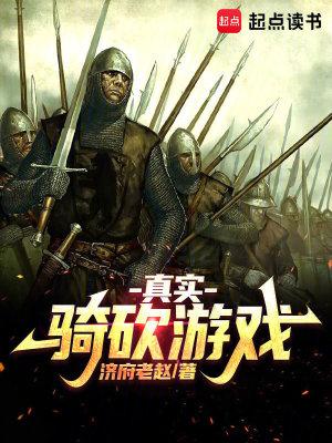 骑马与砍杀实与虚兵种介绍 骑马与砍杀实与虚兵种介绍