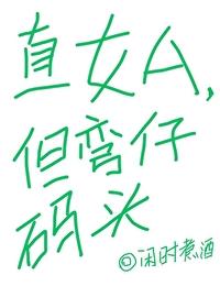 直男弯女什么意思 直男弯女什么意思