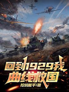 回到1929我曲线救国 挖坑能手 回到1929我曲线救国 挖坑能手