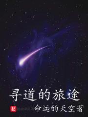 寻道歌曲 寻道歌曲