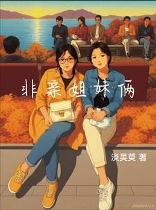 非亲姐妹25集 非亲姐妹25集