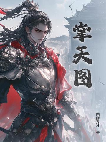 掌天图TXT免费 掌天图TXT免费