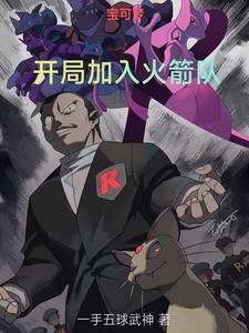 宝可梦开局加入火箭队三人组的 宝可梦开局加入火箭队三人组的