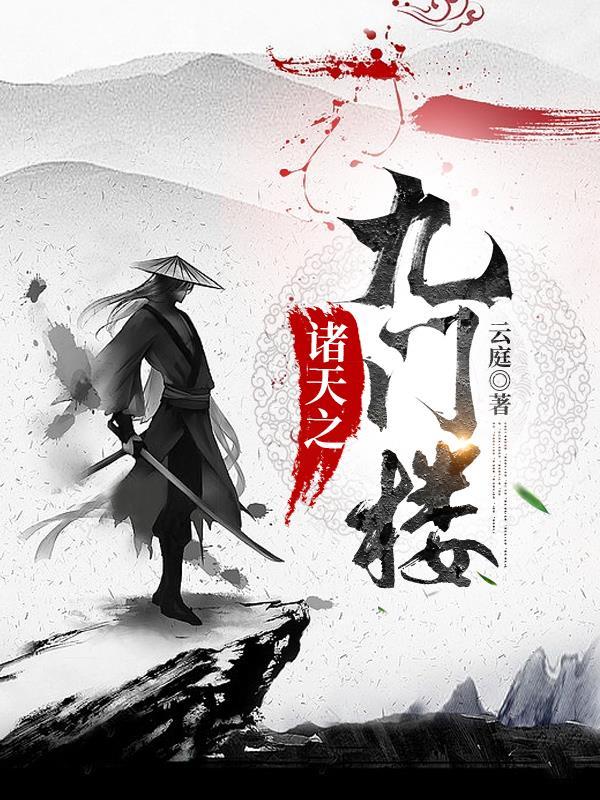 诸天九秘 诸天九秘