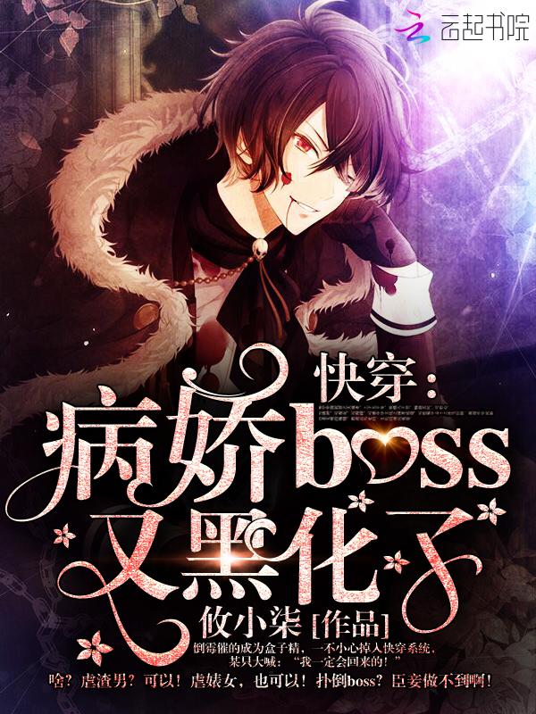 2.快穿病娇boss又黑化了! 2.快穿病娇boss又黑化了!