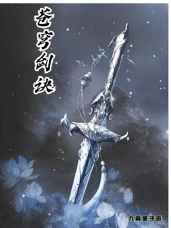 苍穹剑尊百度百科 苍穹剑尊百度百科