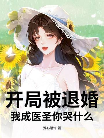 开局我退婚十个未婚妻 开局我退婚十个未婚妻
