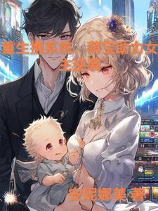 第一章重生带着萌宝在爱他 第一章重生带着萌宝在爱他