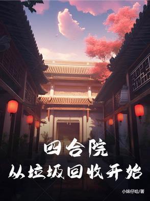 四合院万界回收站首发 四合院万界回收站首发
