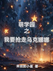 萌学园之乌克娜娜的 萌学园之乌克娜娜的