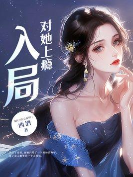 入局对她上瘾完结了吗 入局对她上瘾完结了吗