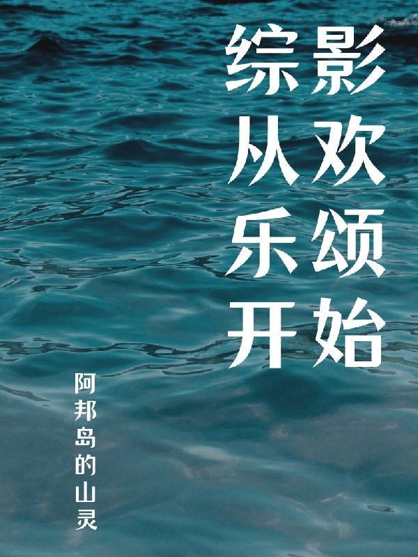 综影视主欢乐颂 综影视主欢乐颂