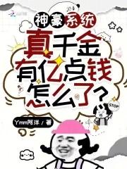 神豪系统真千金有亿点钱怎么了 笔趣阁 神豪系统真千金有亿点钱怎么了 笔趣阁