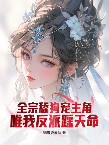 仙子请自重百科 仙子请自重百科