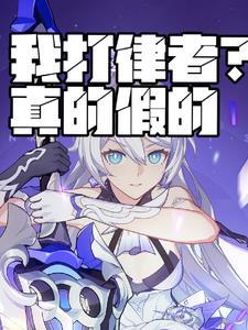 真的假的? 真的假的?