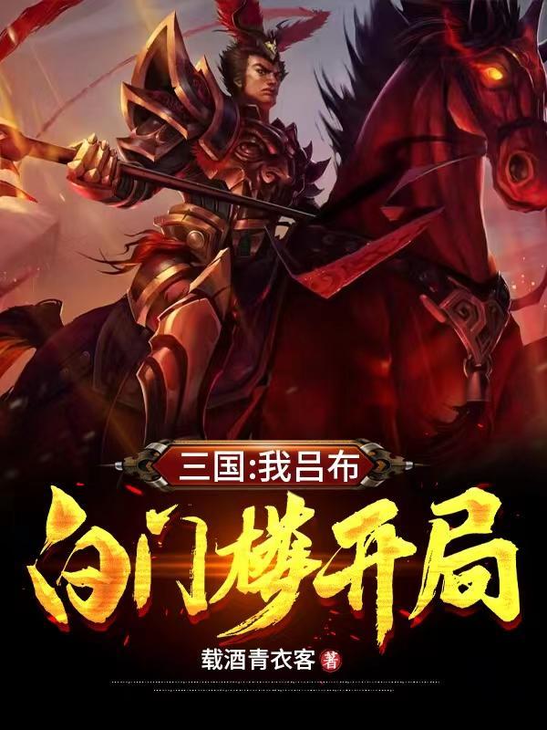 三国之吕布重生白门楼 三国之吕布重生白门楼