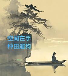 空间之山村悠闲作者神级过客 空间之山村悠闲作者神级过客