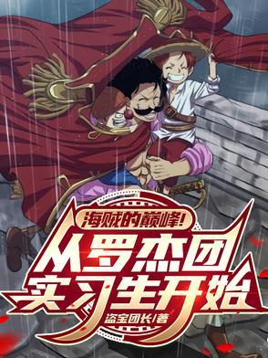 罗杰海贼团动漫出场是第几集 罗杰海贼团动漫出场是第几集