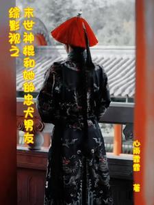 综影视之神女 综影视之神女