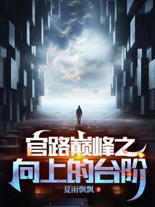 官道奇才有声免费全集 官道奇才有声免费全集