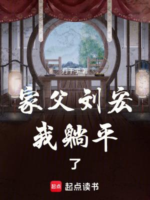 家父刘宏我躺平了笔趣阁 家父刘宏我躺平了笔趣阁