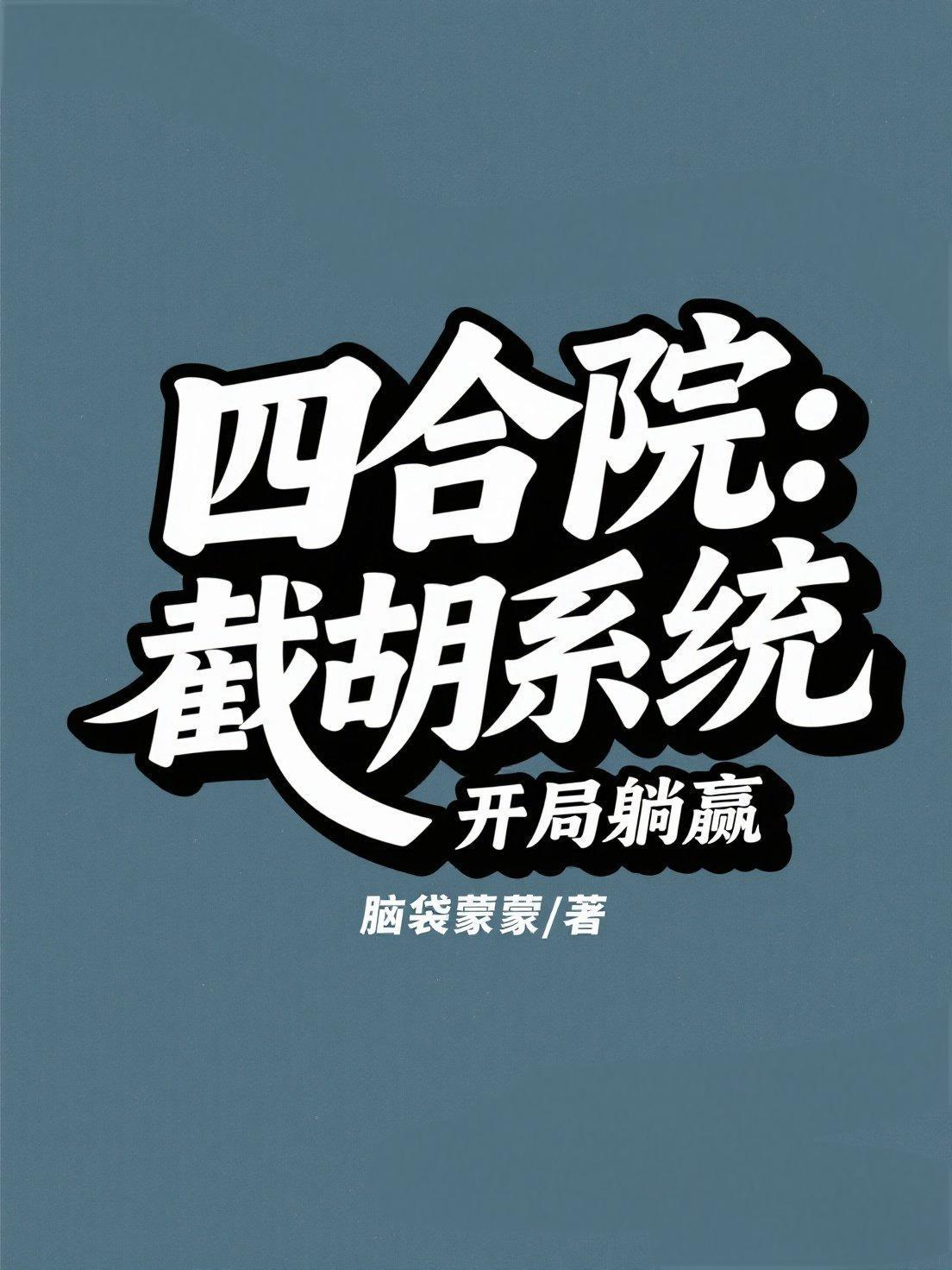 四合院开局就截胡十八岁 四合院开局就截胡十八岁