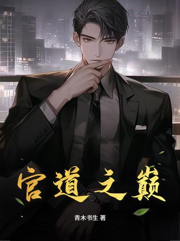 官道之巅乔蕊的最新章节更新时间