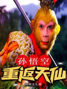 孙悟空 重生 孙悟空 重生