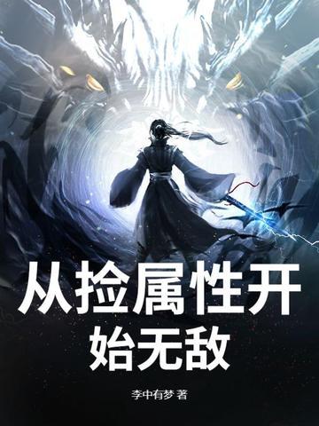 大秦从捡属性开始无敌 大秦从捡属性开始无敌