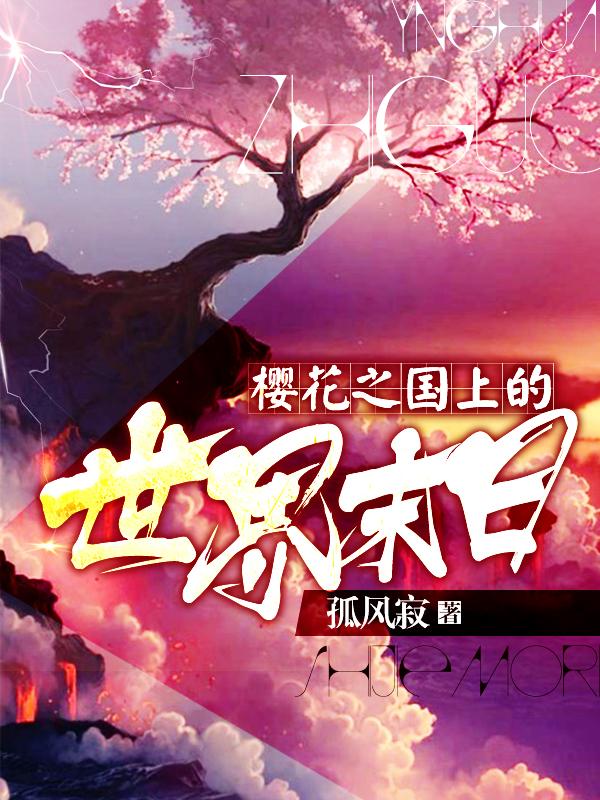 樱花之国是指 樱花之国是指
