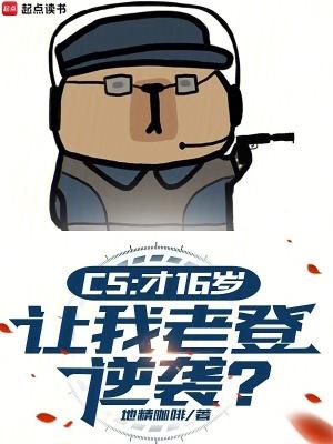 cs才16岁让我老登逆袭地精咖啡 cs才16岁让我老登逆袭地精咖啡