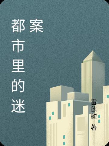 都市中的密码 都市中的密码